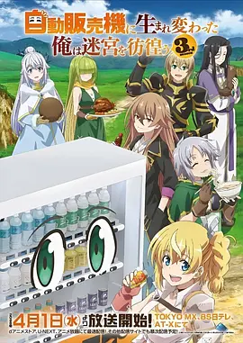 山海食肆 动漫海报