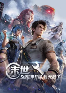 深渊回响 动漫海报